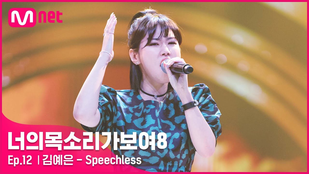 [12회] 말을 잃게 하는 고음↗ 광고 음악 퀸 김예은 -Speechless#너의목소리가보여8 | I Can See Your Voice 8 EP.12 | Mnet 210416 방송