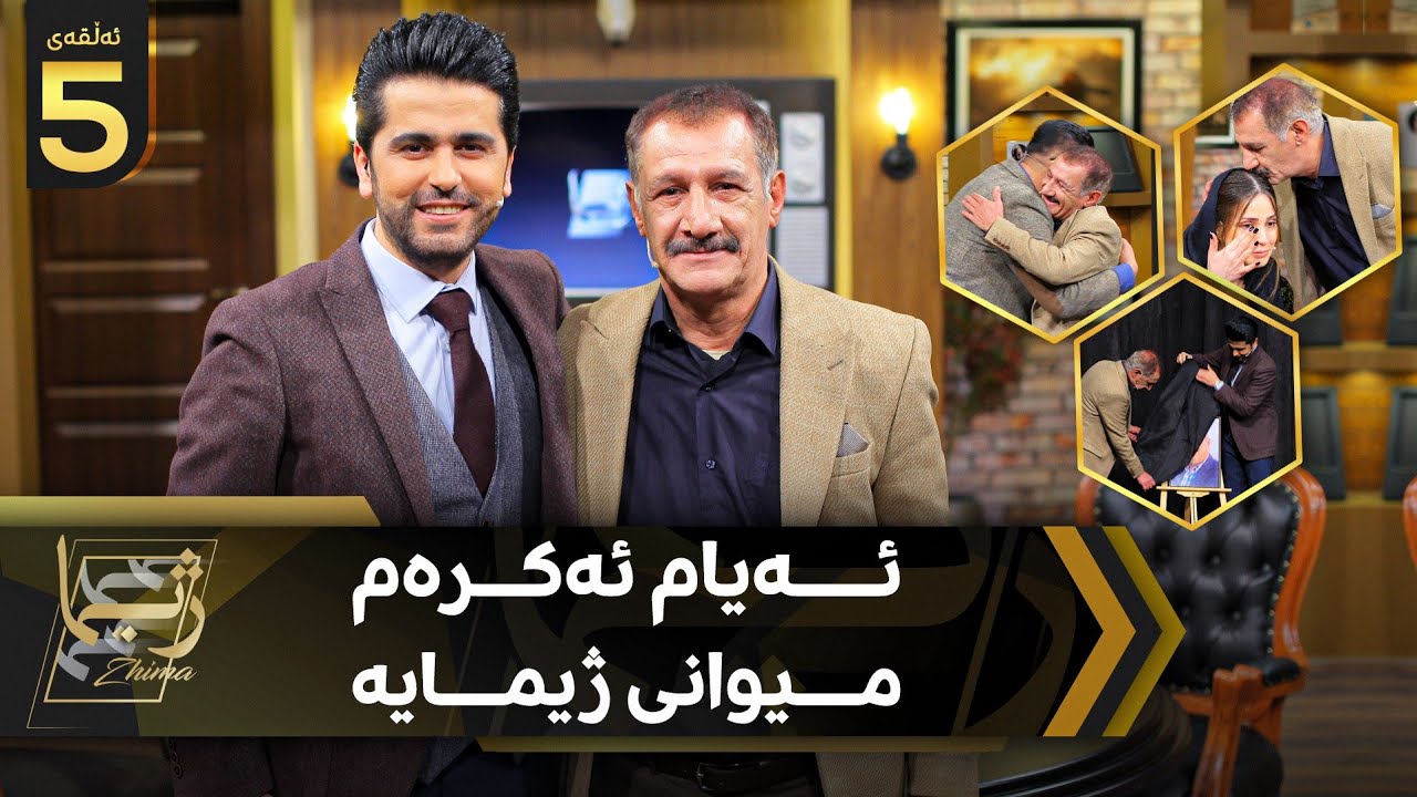 Zhima - Ayam Akram - Alqay 5 ژیما لەگەڵ شەمۆ