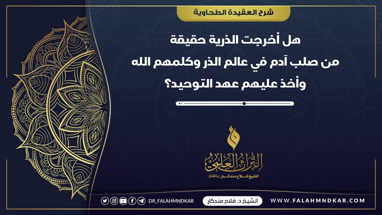 🔹 هل أخرجت الذرية حقيقة من صلب آدم في عالم الذر وكلمهم الله وأخذ عليهم عهد التوحيد ؟