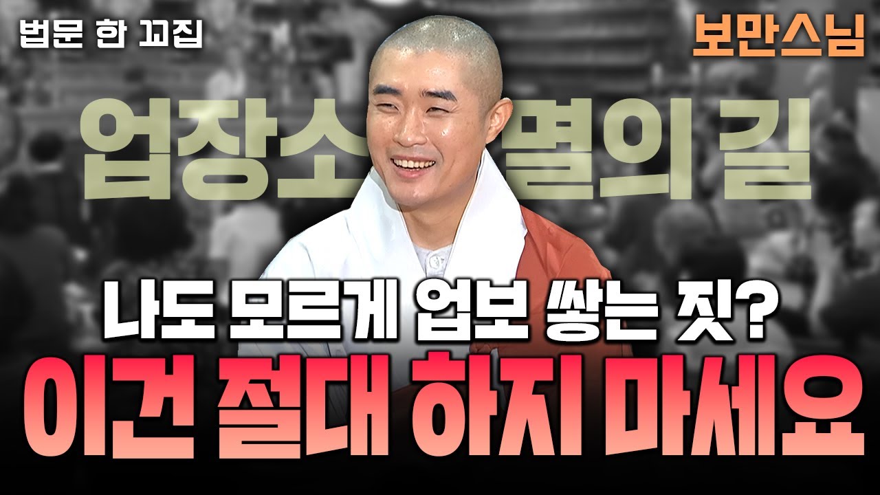 💥나도 모르게 업보 쌓는 짓? 이건 절대 하지 마세요│법문한꼬집🙏 #보만스님 #사내진미 #업보