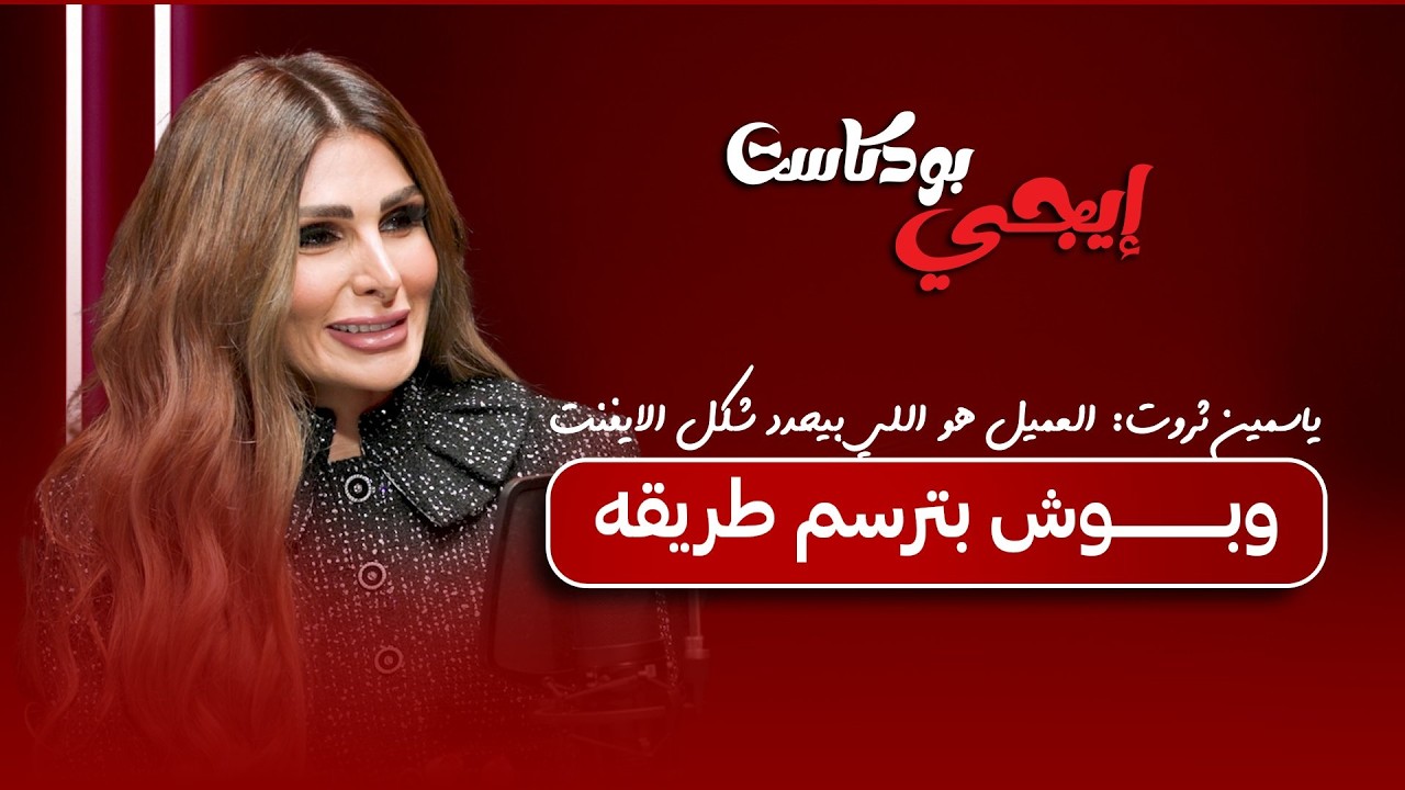 ياسمين ثروت: العميل هو اللي بيحدد شكل الايفنت وبوش بترسم طريقه
