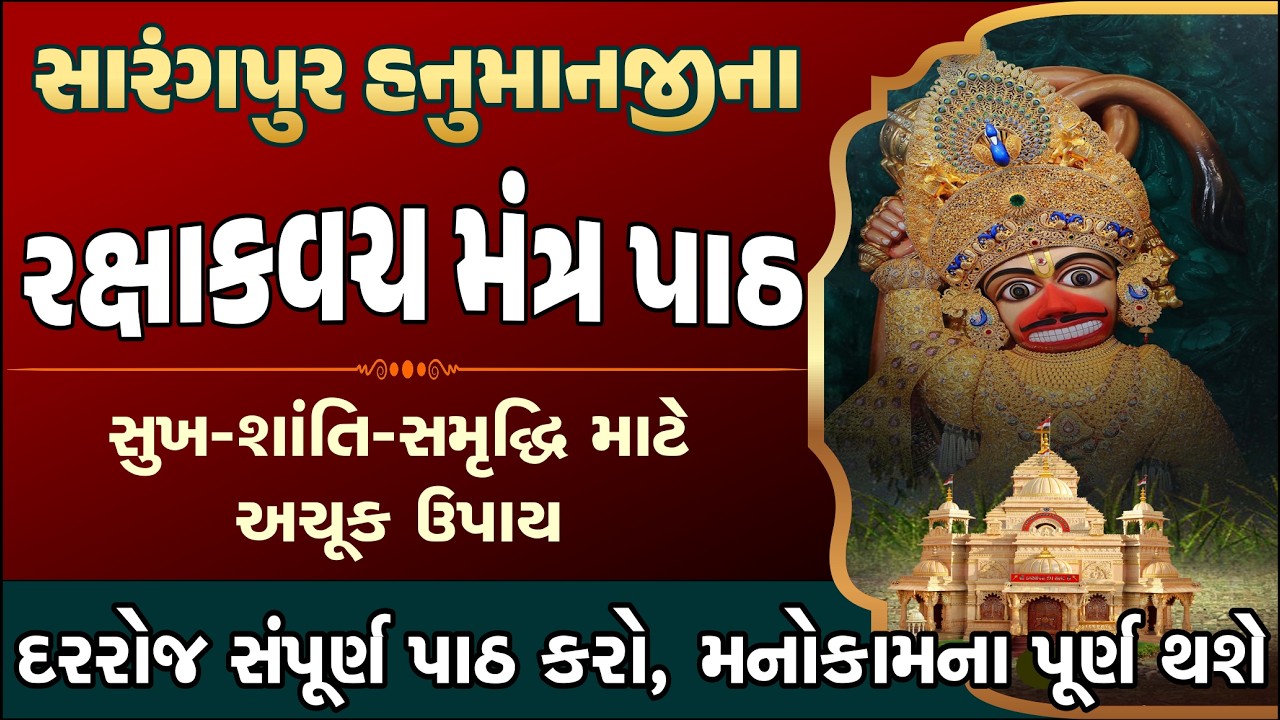 પાવરફુલ હનુમાનજી રક્ષા મંત્ર ૧૦૮ પાઠ | Hanumanji mantra 108| Hanuman Bhajan| Bajarang Baan Salangpur