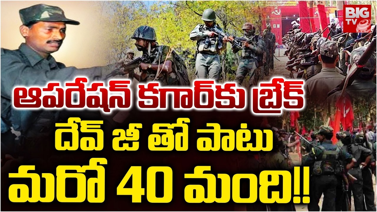 Operation Kagar | Maoist leader Devji |ఆపరేషన్ కగార్ కు బ్రేక్.. దేవ్ జీ తో పాటు మరో 40 మంది! |BIGTV