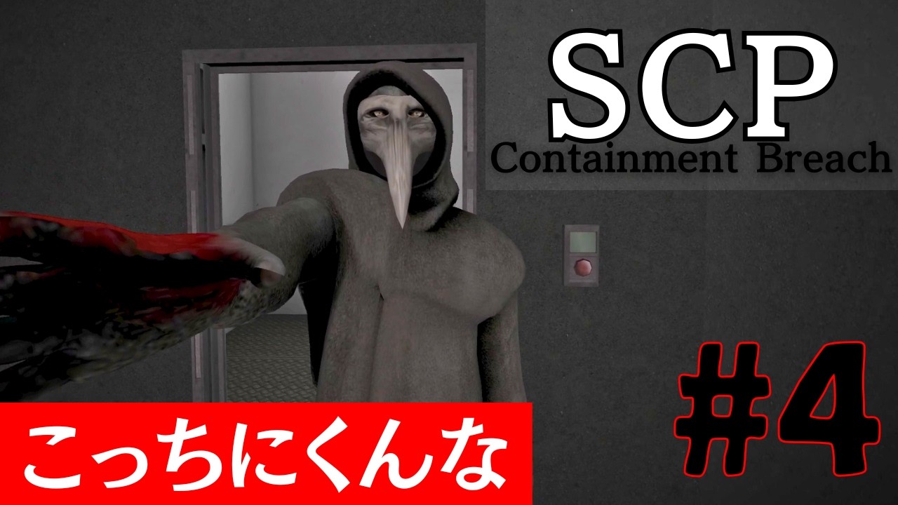 昔に流行ったSCP収容施設から脱出するゲーム#4【SCP – Containment Breach】