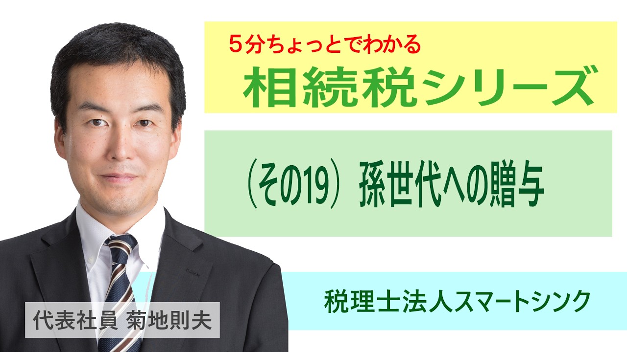【5分ちょっとでわかる相続税シリーズ】（その19）孫世代への贈与