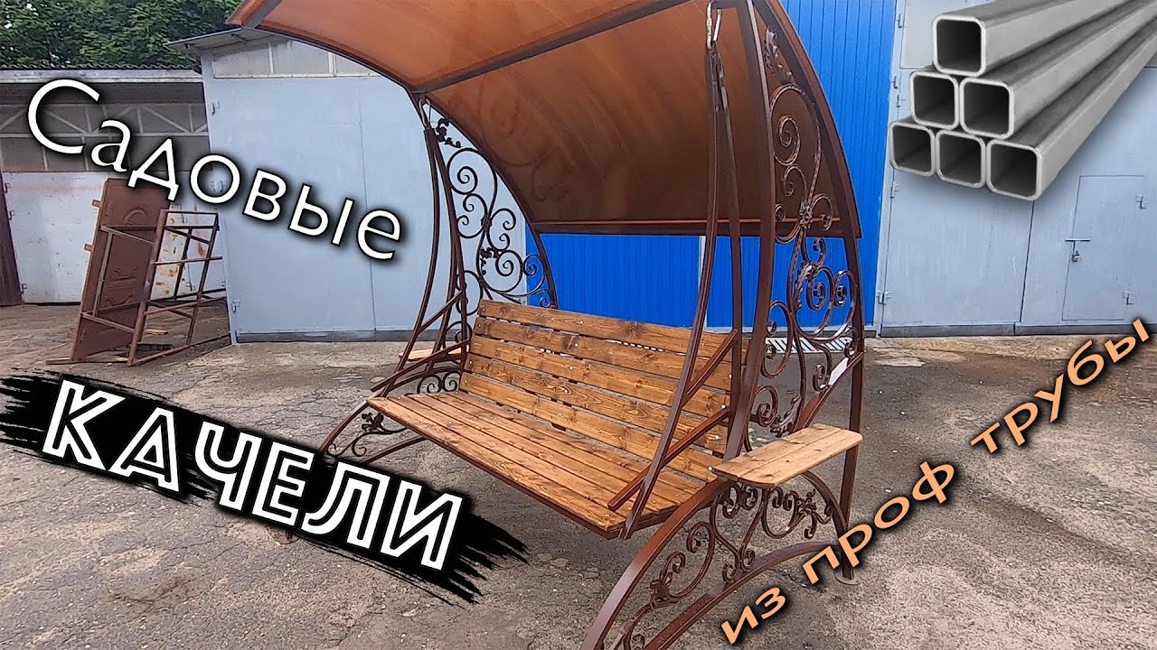 САДОВЫЕ КАЧЕЛИ из Профильной трубы с Элементами Ковки. Металлические качели своими руками