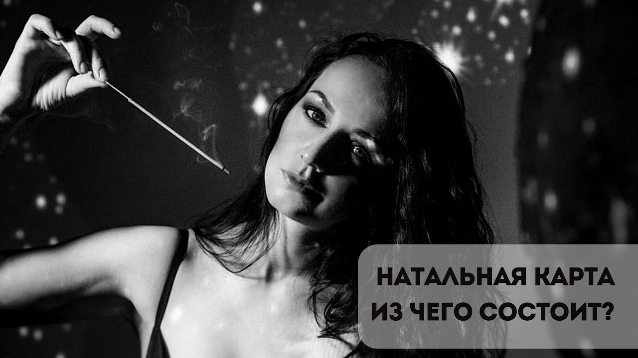 Натальная карта. Из чего состоит?