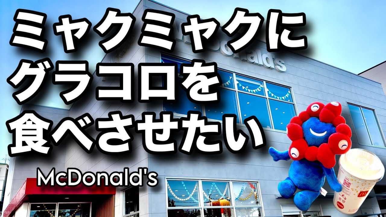 今日はチートデイ？ミャクミャクの健康管理が雑すぎる件【マクドナルド】【グラコロ】