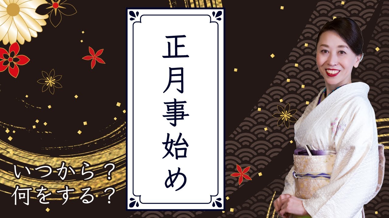 いつから何をする？正月事始め【やまとしぐさお稽古】