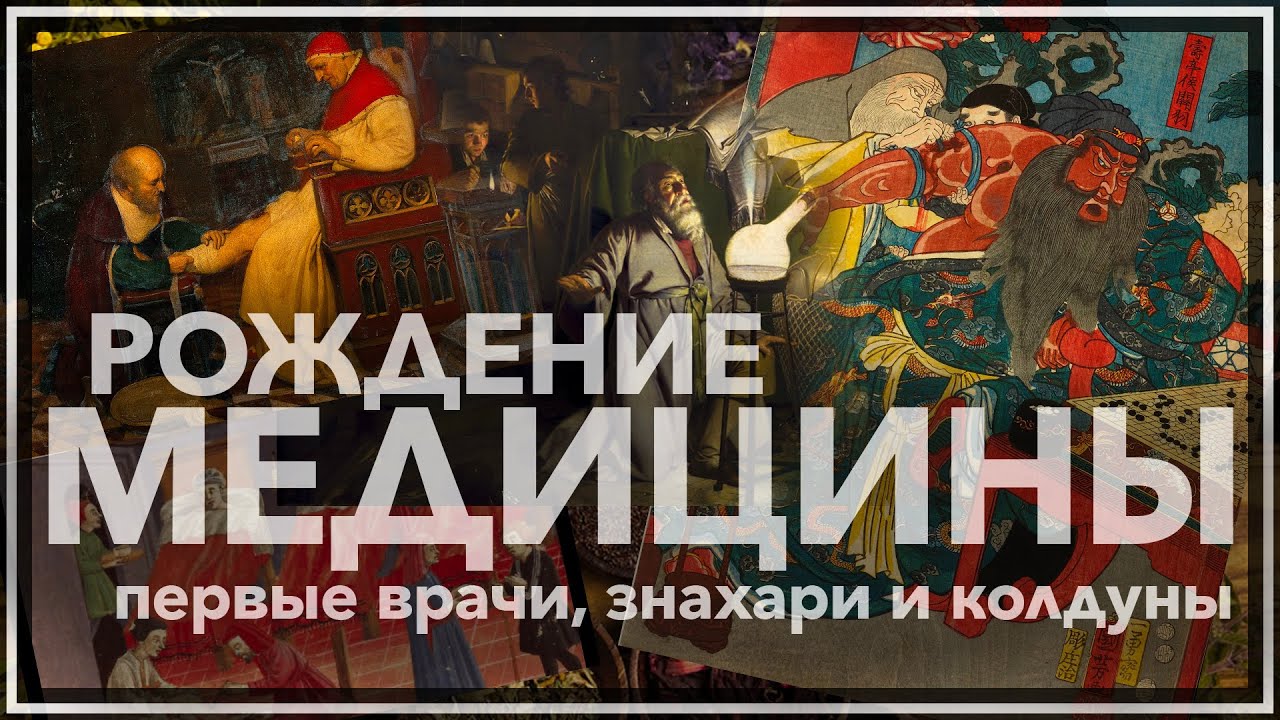 Рождение медицины: первые врачи, знахари и колдуны