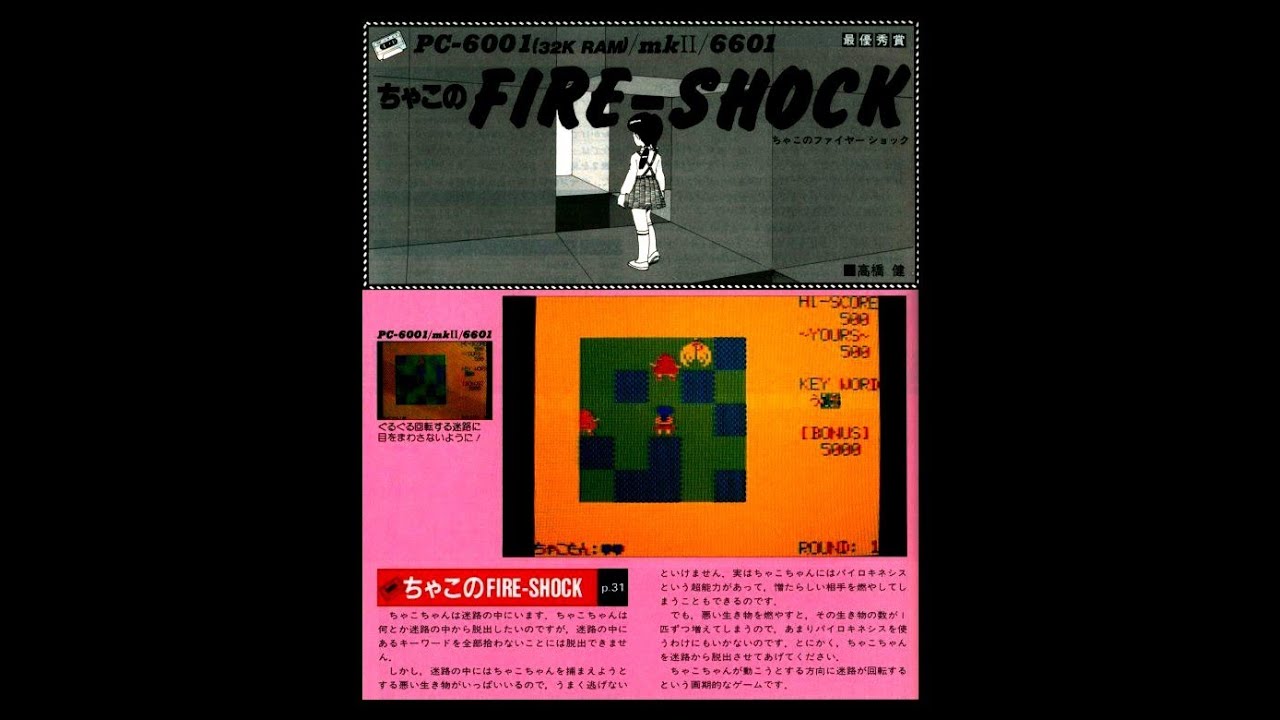 Chako's Fire Shock (PC-6001) 1984 Type-in: ちゃこのFire Shock(ちゃこのファイヤーショック) (I/O別冊 PROGRAM CONTEST)