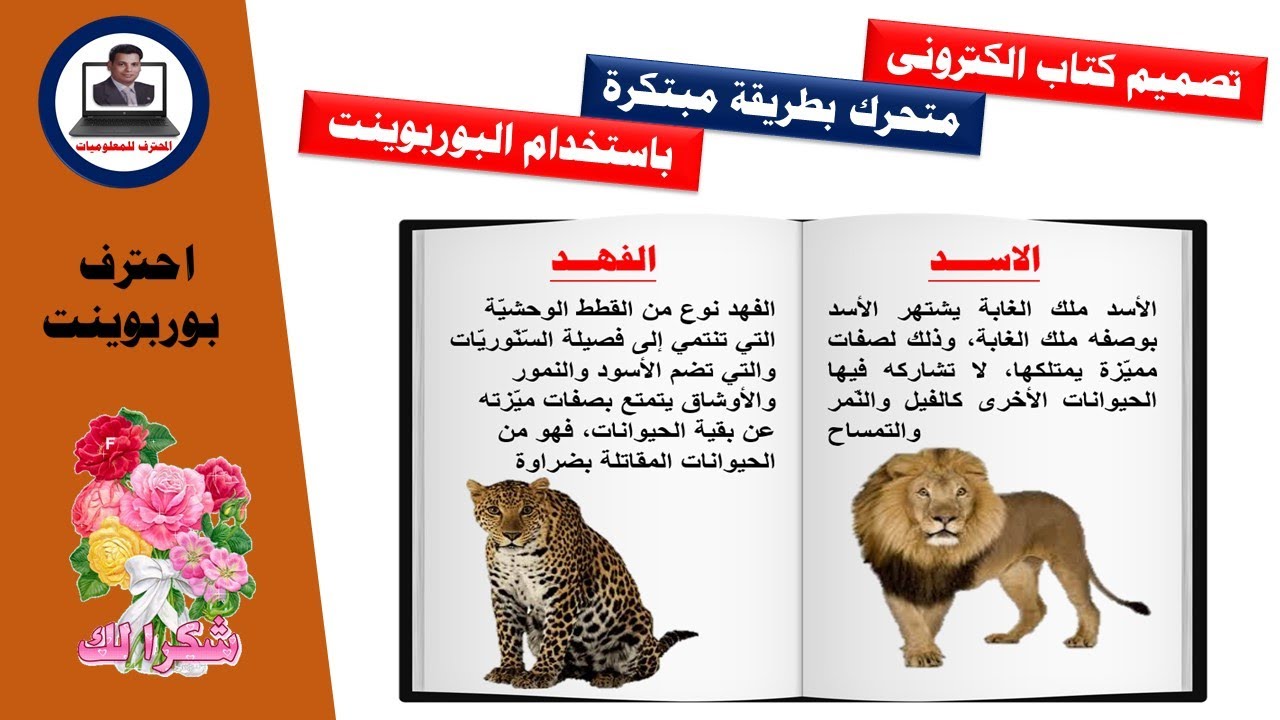 تصميم كتاب الكترونى تفاعلى رائع بالبوربوينت