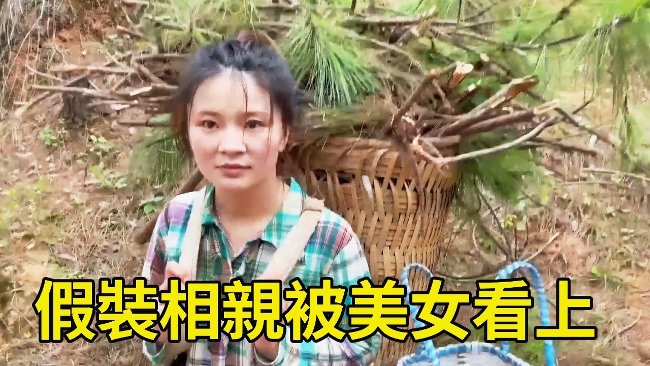 山裡偶遇摘菌子的美女，假裝來相親和她回家，沒想到被全家人看上了【王一點】
