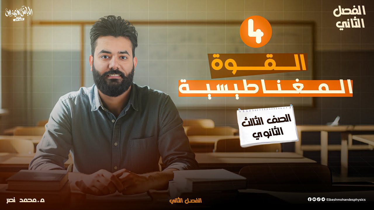 شرح القوة المغناطيسية ( الفصل الثاني ) - الصف الثالث الثانوي | م.محمد نصر
