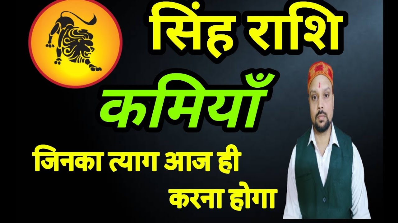 सिंह राशि आज जाने अपनी सबसे बड़ी कमियाँ जिनका त्याग करना होगा / Leo horoscope #सिंहराशिफल