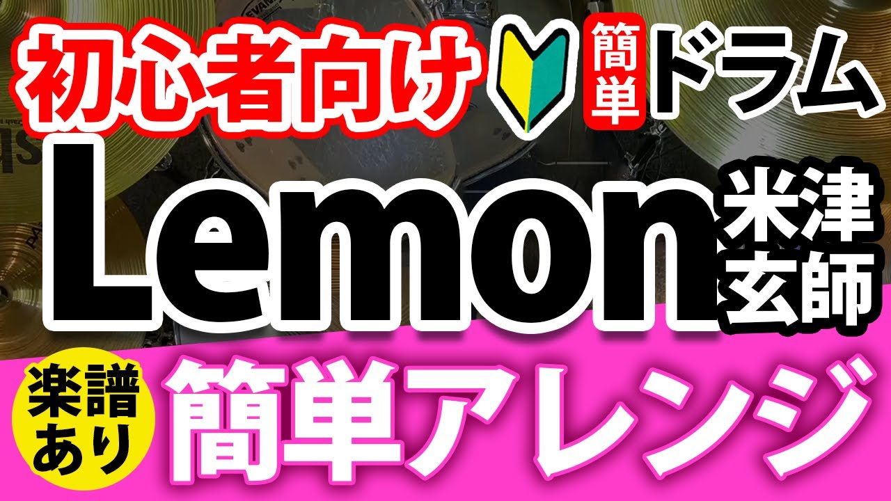 【ドラム初心者向け】簡単！Lemon／米津玄師・ドラム楽譜あり！