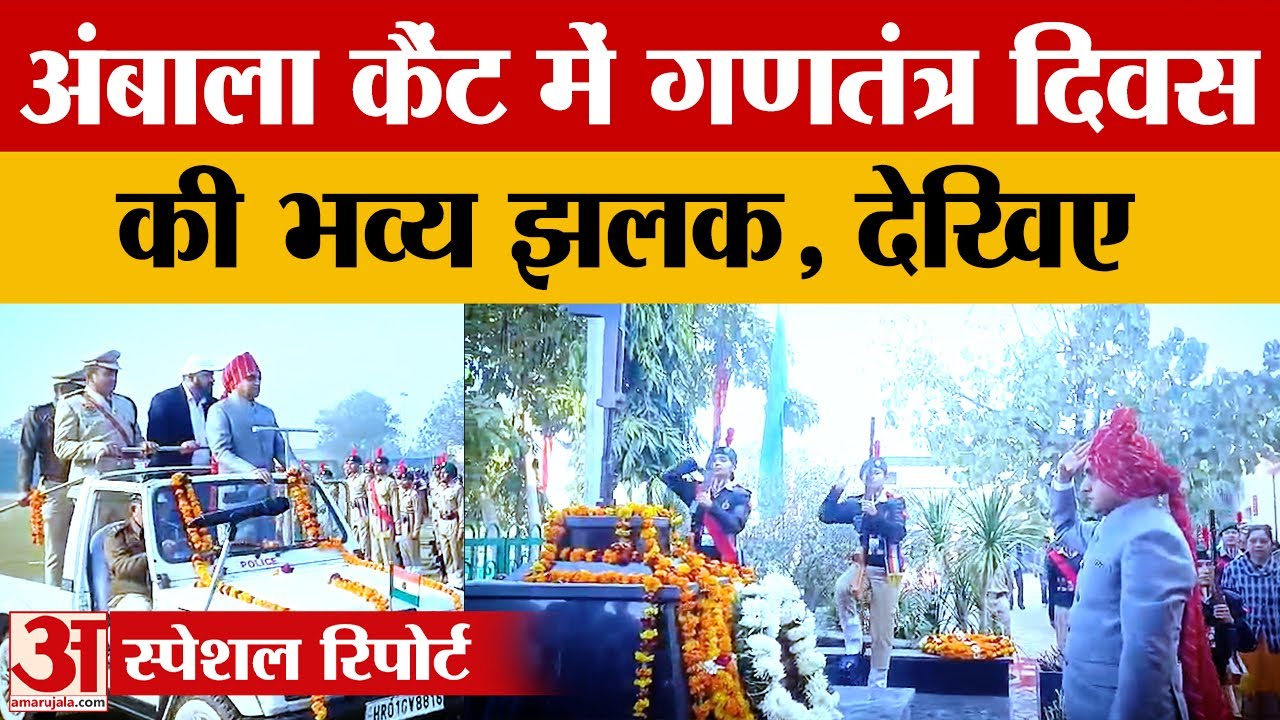 Ambala: सनातन धर्म कॉलेज में ध्वजारोहण, परेड सलामी और उत्तराखंड नृत्य रहा आकर्षण |Republic Day 2026|