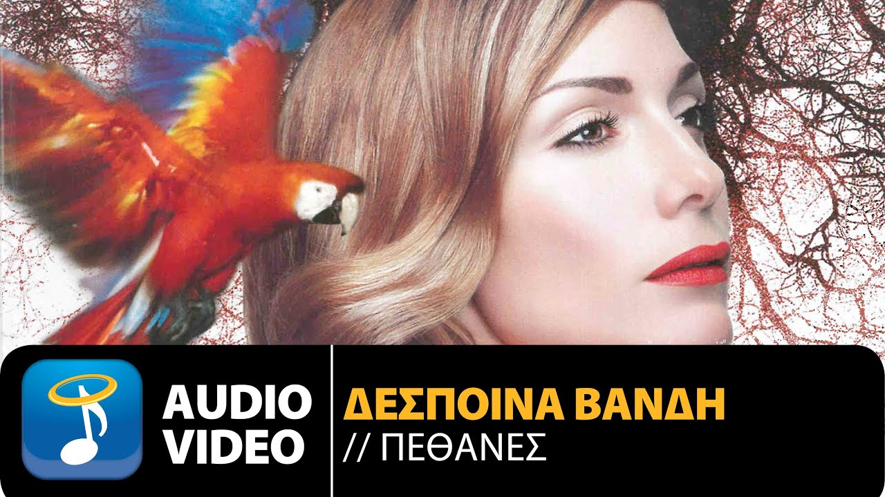 &Delta;έ&sigma;&pi;&omicron;&iota;&nu;&alpha; &Beta;&alpha;&nu;&delta;ή - &Pi;έ&theta;&alpha;&nu;&epsilon;&sigmaf; | Despina Vandi - Pethanes (Official Audio Video QH)