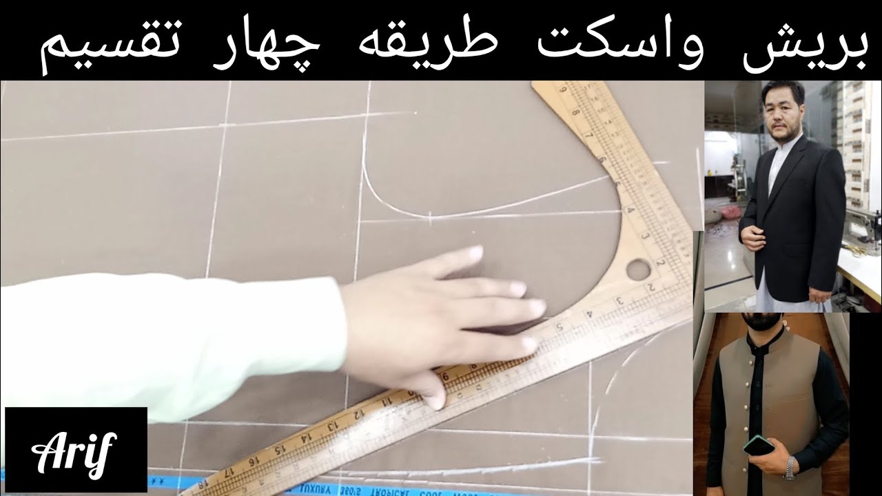 بریش واسکت به طریقه چهار تقسیم
