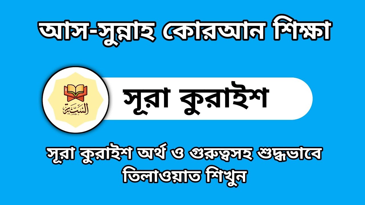 সূরা কুরাইশ || #সূরা_কুরাইশ #কোরআন_তেলাওয়াত #সুরা_কুরাইশ_অর্থসহ #কোরআন_শিক্ষা #Quran_learning #live