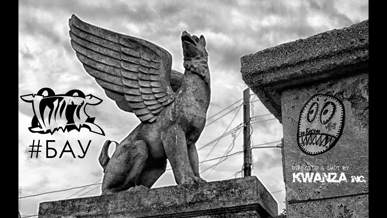 VIII II - #БАУ (реж. KWANZA, Com.Rec)