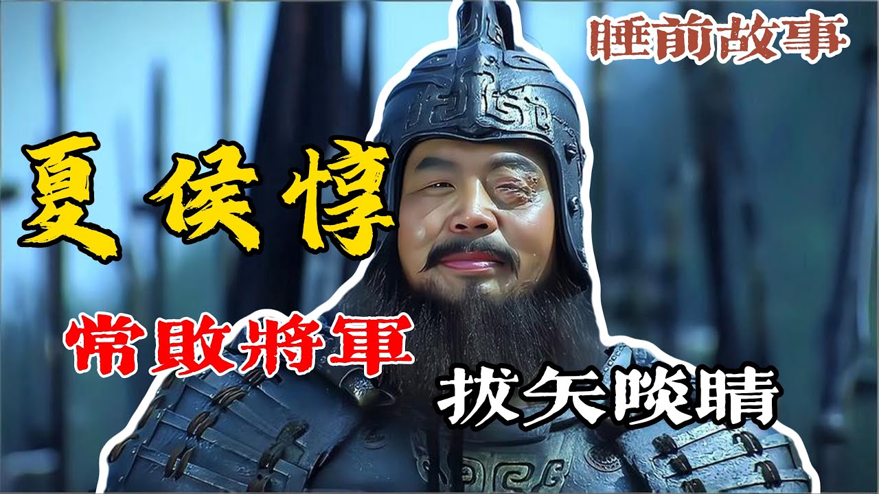 夏侯惇：「常敗將軍」為什麼可以一直升官？