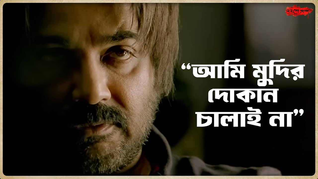 আমি মুদির দোকান চালাই না | Baishe Shrabon | Prosenjit | Parambrata | Movie Scene | SVF Classics