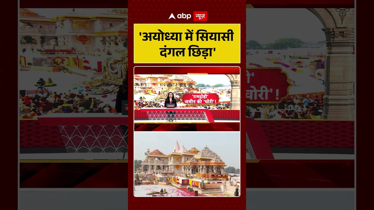 Ram Mandir Donation Scam: 'अयोध्या में सियासी दंगल छिड़ा' #viralvideo #shorts