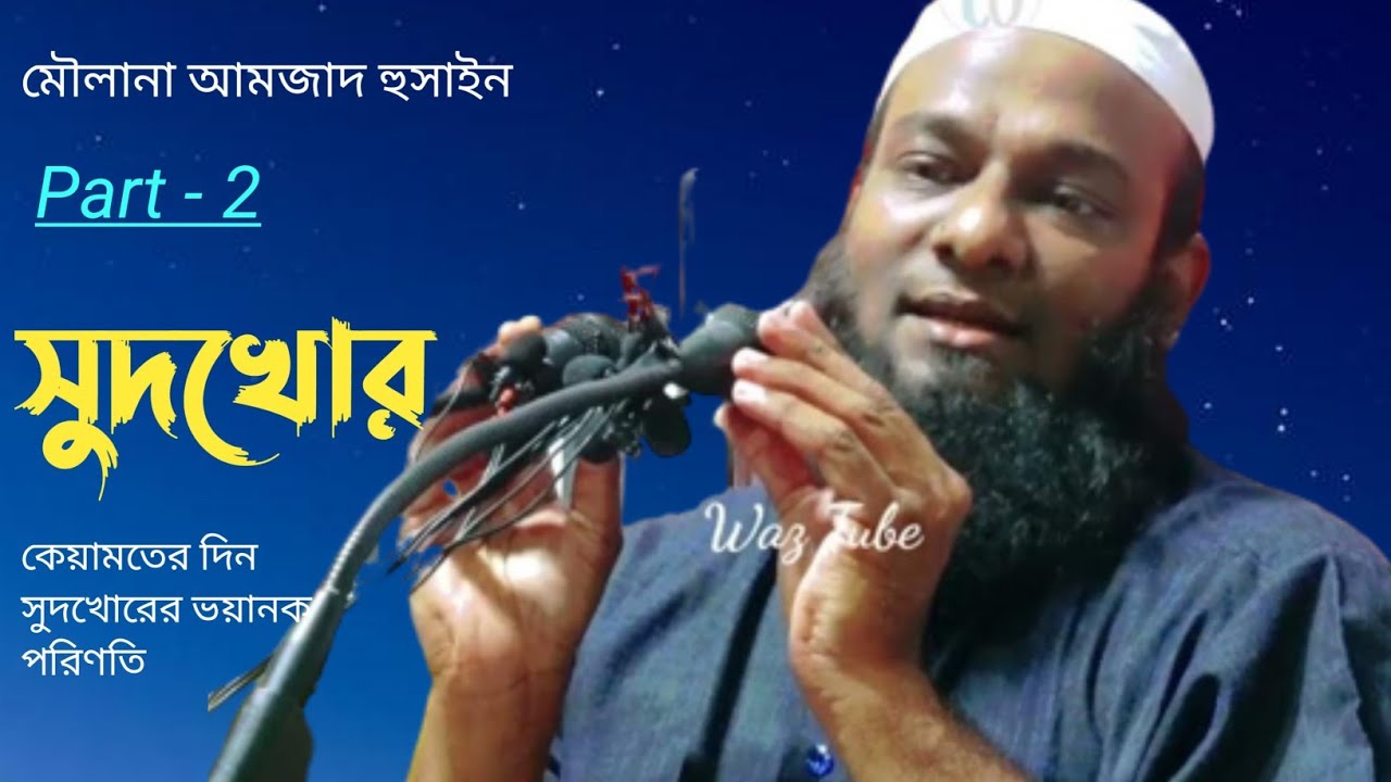 সুদখোরের পরিনতি | Moulana Amzad Hussain | Local Bangla Waz | Local Waz | Waz Mahfil | Waz Tube | Waz