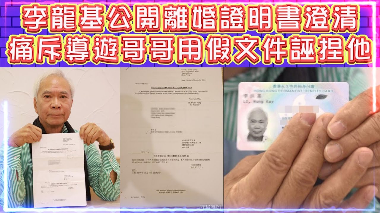 李龍基公開離婚證明書澄清 | 痛斥導遊哥哥用假文件誣捏他 | 為護聲譽 考慮法律追訴