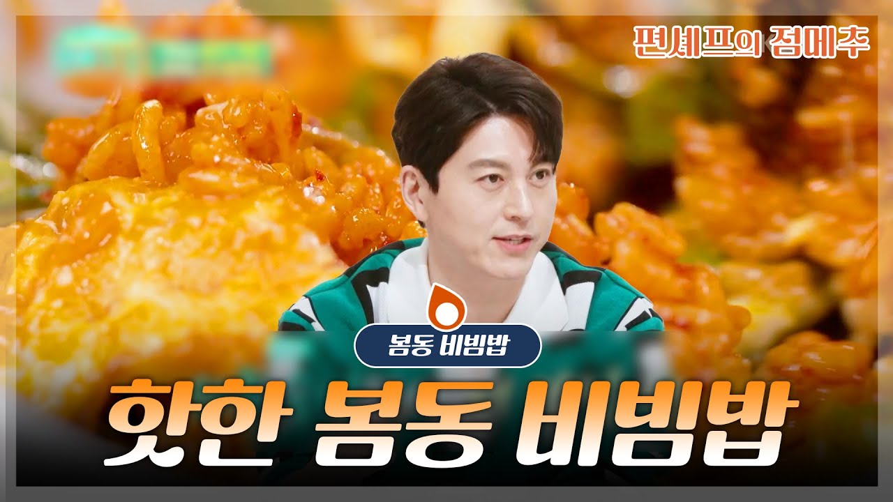 [#편셰프의점메추] 지금 이 시각 가장 핫함🔥 고소한 봄동비빔밥🍚ㅣKBS방송