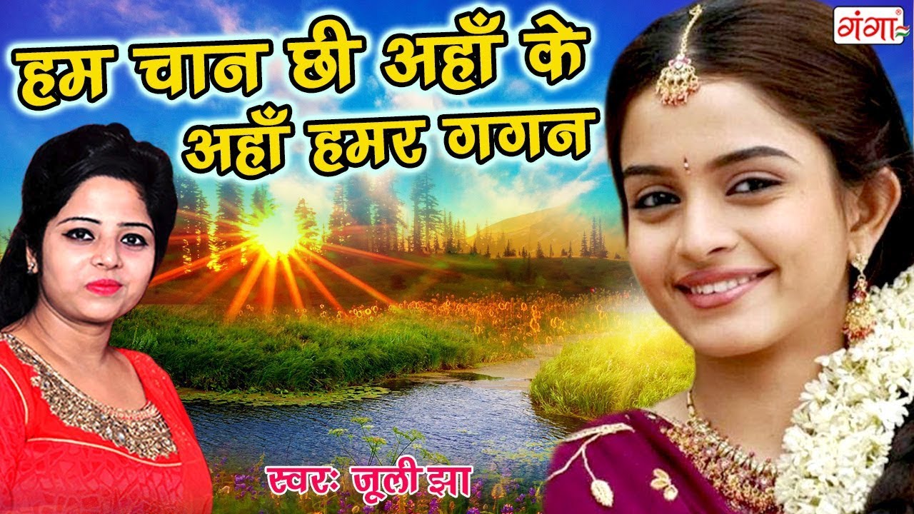 Juli Jha Song - हम चान छी अहाँ के अहाँ हमर गगन - मैथिली लोकगीत Song