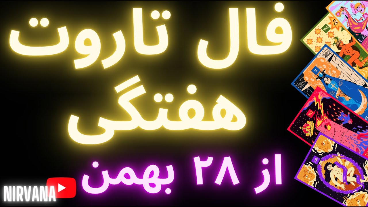 fal fale taroot haftegi 28 bahman ta 6 esfand فال تاروت هفتگی ۲۸ بهمن تا ۶ اسفند