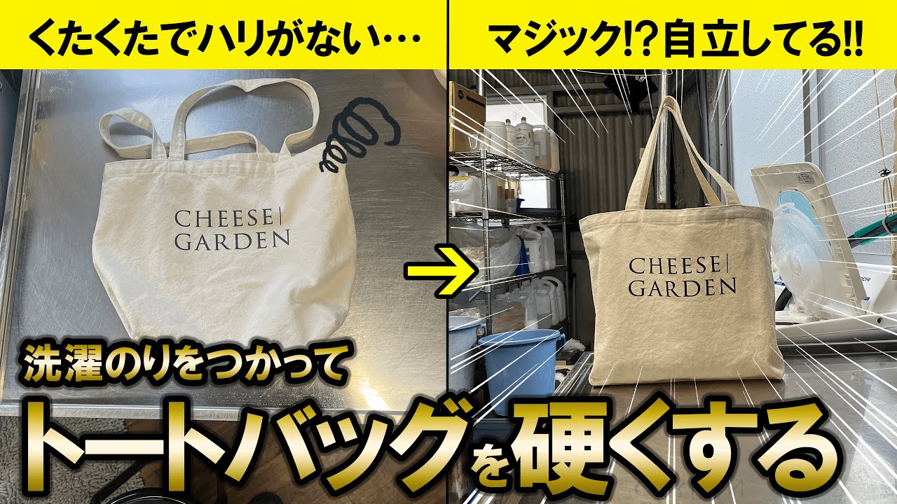 【マジック】くたくたのトートバッグを洗濯のりで硬くしたら自立した