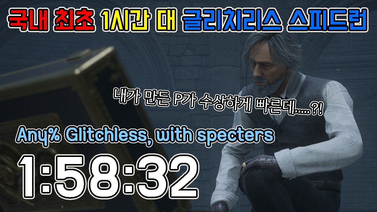 글리치없이도 1시간대 달성!! P의 거짓 글리치리스 스피드런 1:58:32 // Lies of P glitchless speedrun