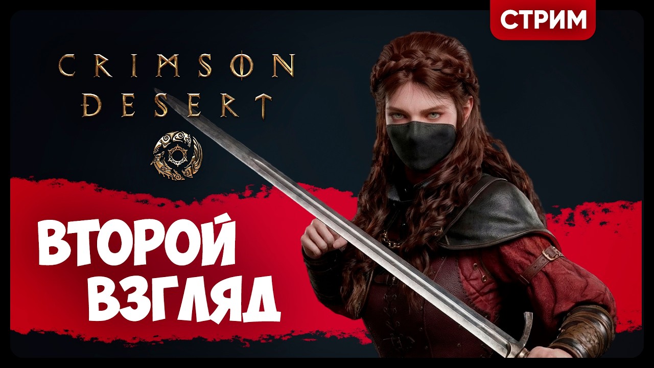 Crimson Desert | ВТОРОЙ ВЗГЛЯД | Стрим Shallty
