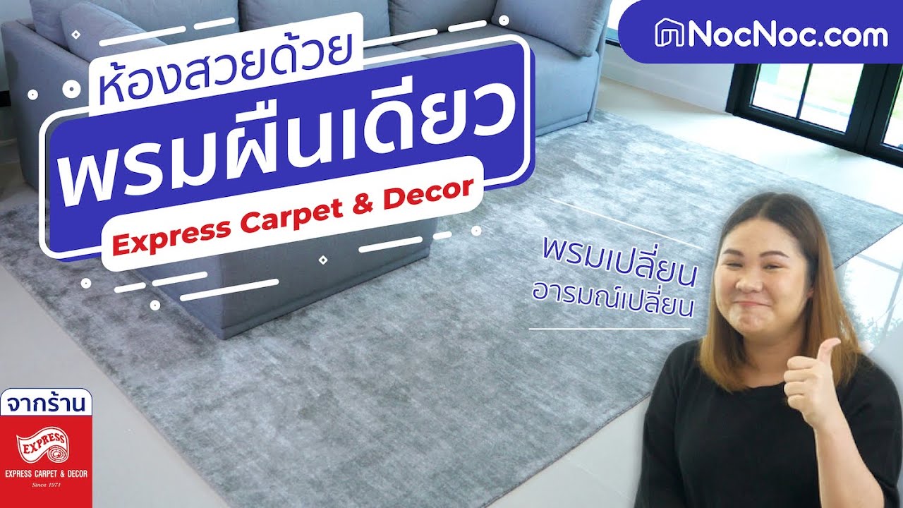 พรมเปลี่ยน อารมณ์เปลี่ยน วิธีแต่งห้องสวยด้วยพรมจาก Express Carpet & Decor