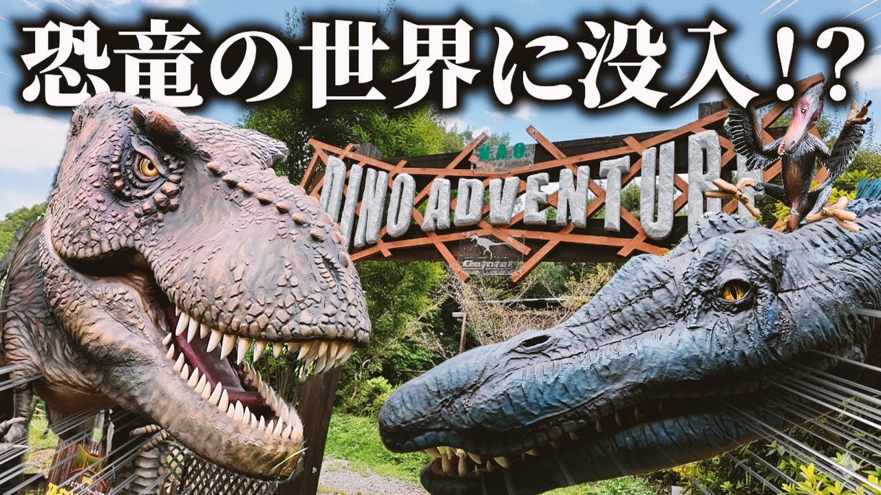 【超リアル】まるで名古屋のジュラシックワールド！？ディノアドベンチャー名古屋で恐竜世界に没流体験