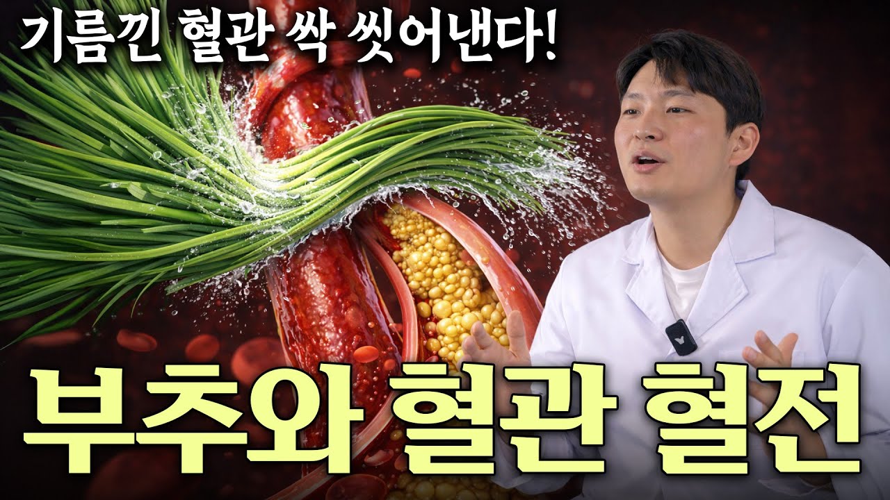 약사도 놀람 부추 제발 이렇게 드세요! 막힌 혈관 뻥 뚫리고 혈전 사라집니다. 부추가 독이되는 사람과 보약이 되는 사람. 건강 음식 부추 효능