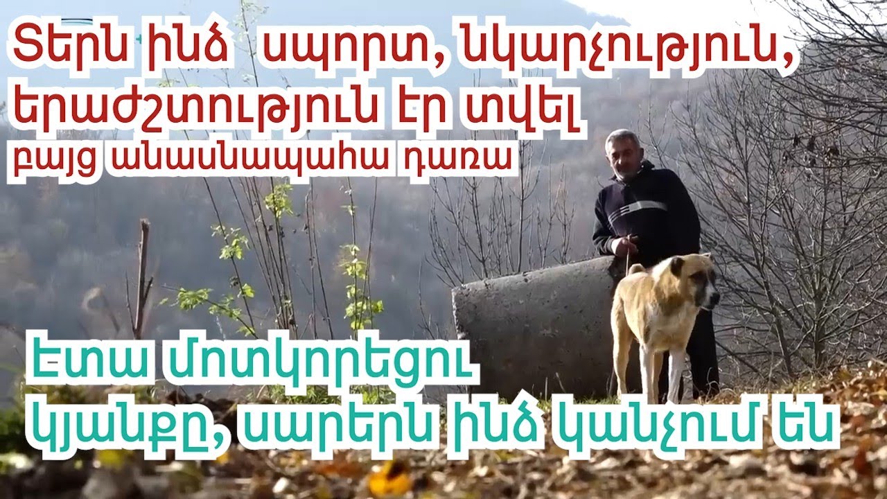 Ինձ երաժշտություն, սպորտմ նկարչություն էր տվել, բայց վերջն անասնապահ դառա
