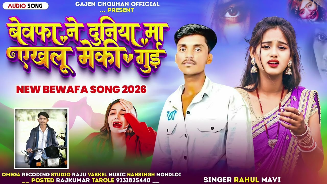 बेवफा ने दुनिया मा ऐकलू मेंकी गई = SINGER RAHUL MAVI)