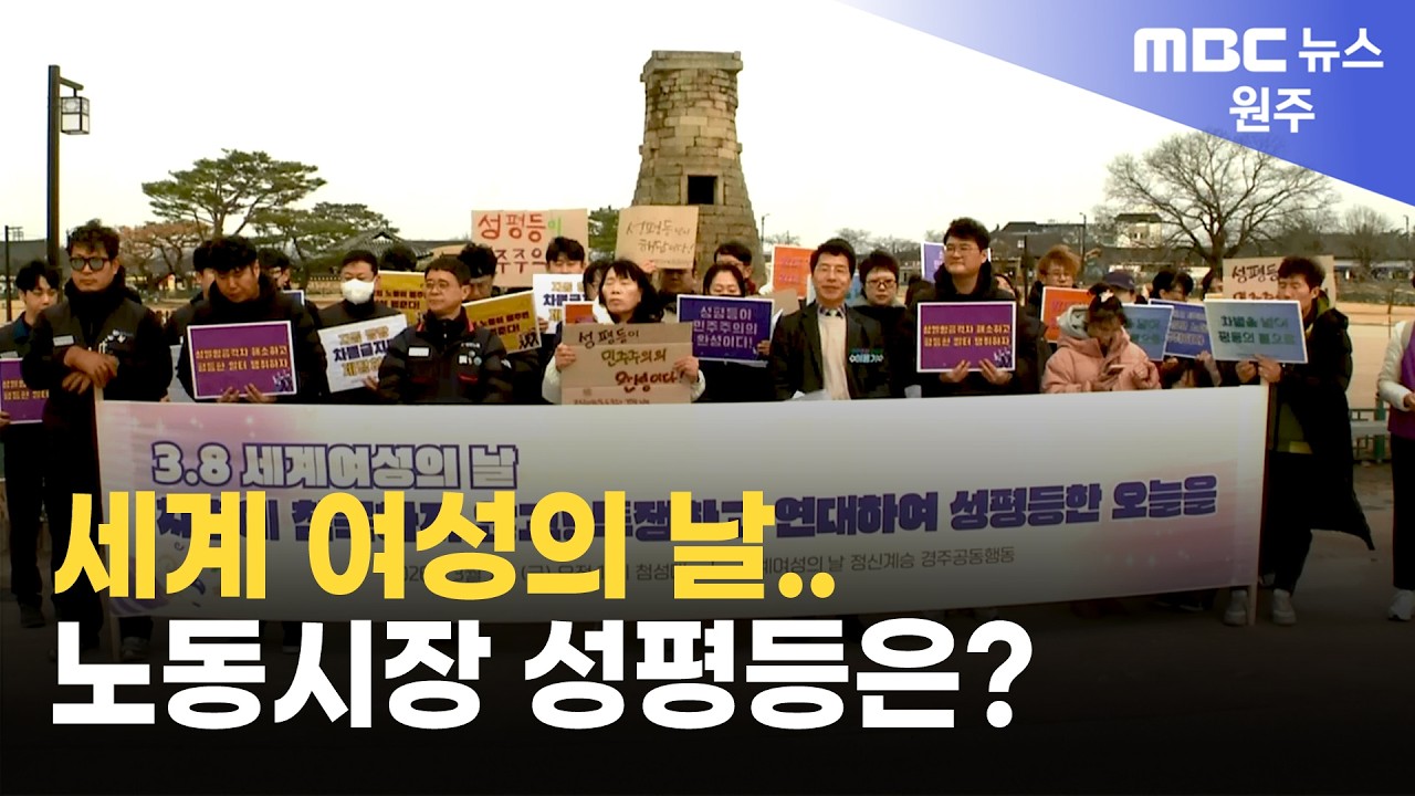 세계 여성의 날..노동시장 성평등은? (2026. 3. 6 포항MBC)