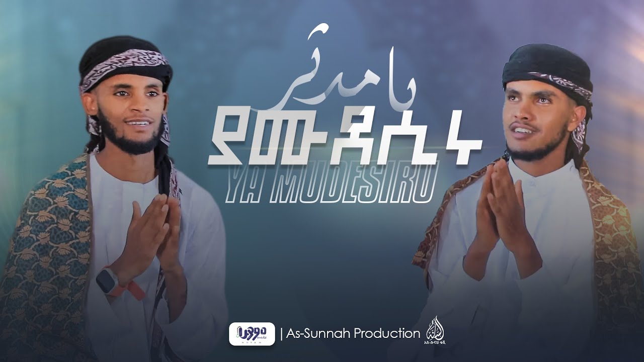 ያ ሙደሲሩ አዲስ መንዙማ || በመጅትይ የሐድራ ጀመዓ #YAMUDESISRU NEW AMHARIC MANZUMA