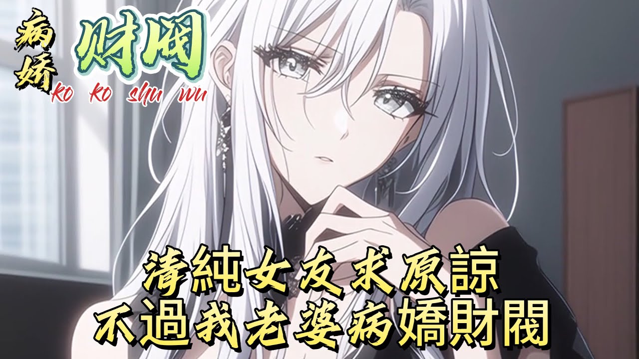 清純女友求原諒，不過我老婆病嬌財閥#動漫 #漫画解说 #小说 #小说推荐 #小说漫画 #漫畫書