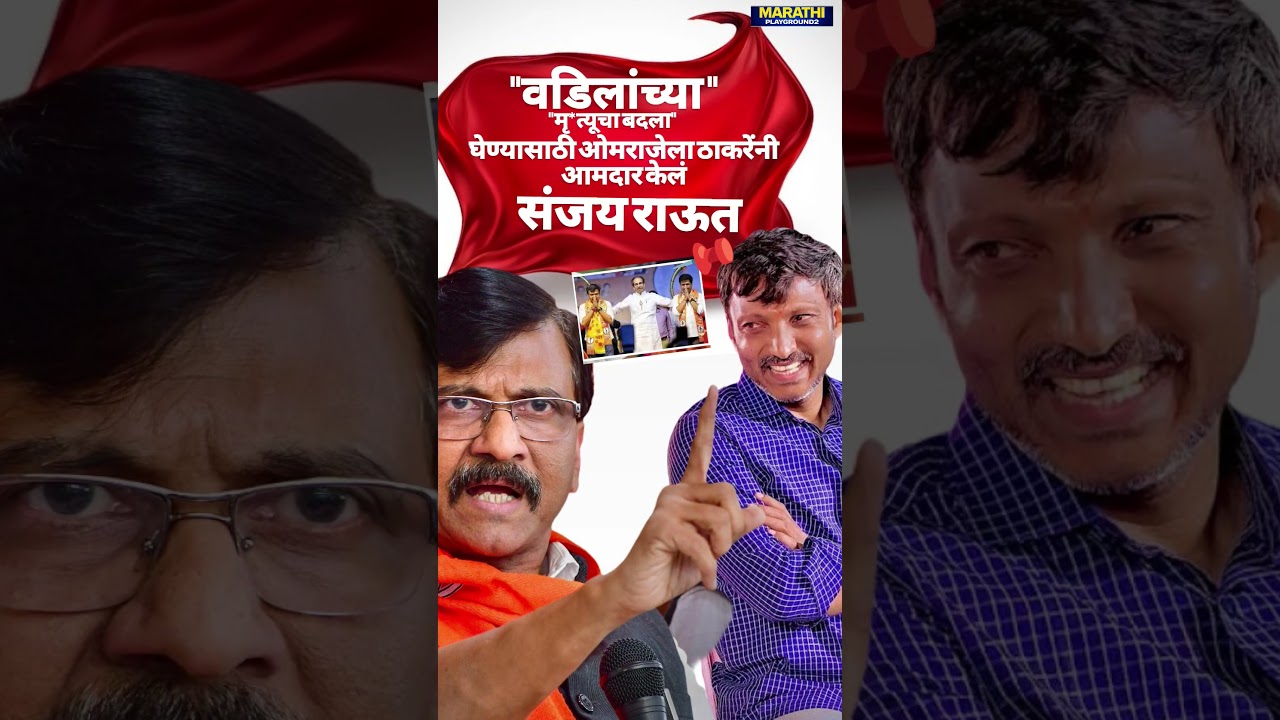 ठाकरेनी Omraje Nimbalkar ला PawanRajeNimbalkar च्या मृ*त्यूचा बदला घेण्यासाठी आमदार केले Sanjay Raut