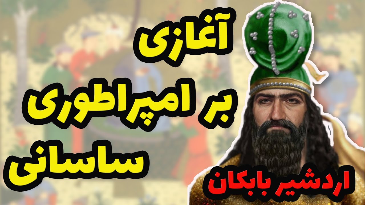 اردشیر بابکان | تاریخ اشکانیان و ساسانیان به گفتار شاهنامه فردوسی