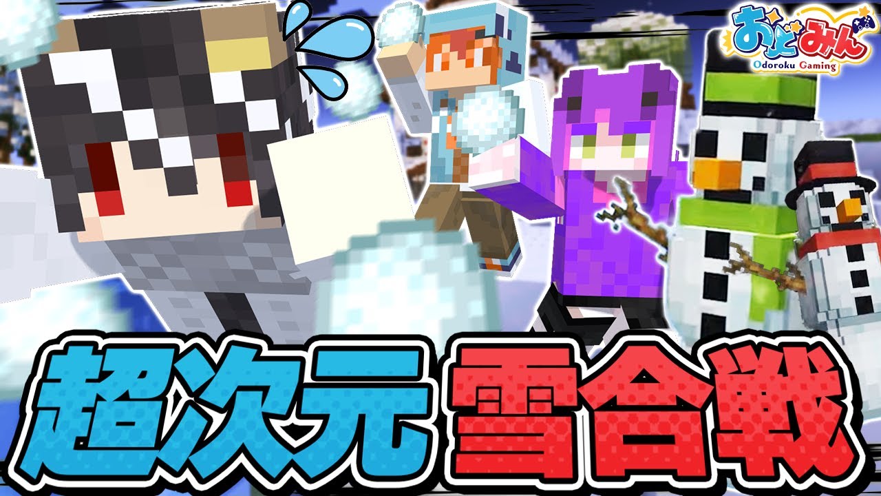 【マイクラ🎨】雪玉で敵を倒してロケットでお城を爆破させろ!! ハチャメチャ超次元雪合戦が面白すぎるwww【#おどみん】