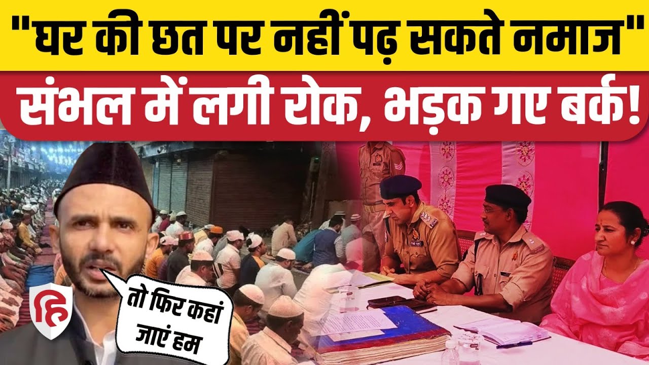 Sambhal News: Eid में सड़कों, छतों पर नमाज पढ़ने पर पाबंदी, भड़के सपा सांसद बर्क। Anuj Chaudhary