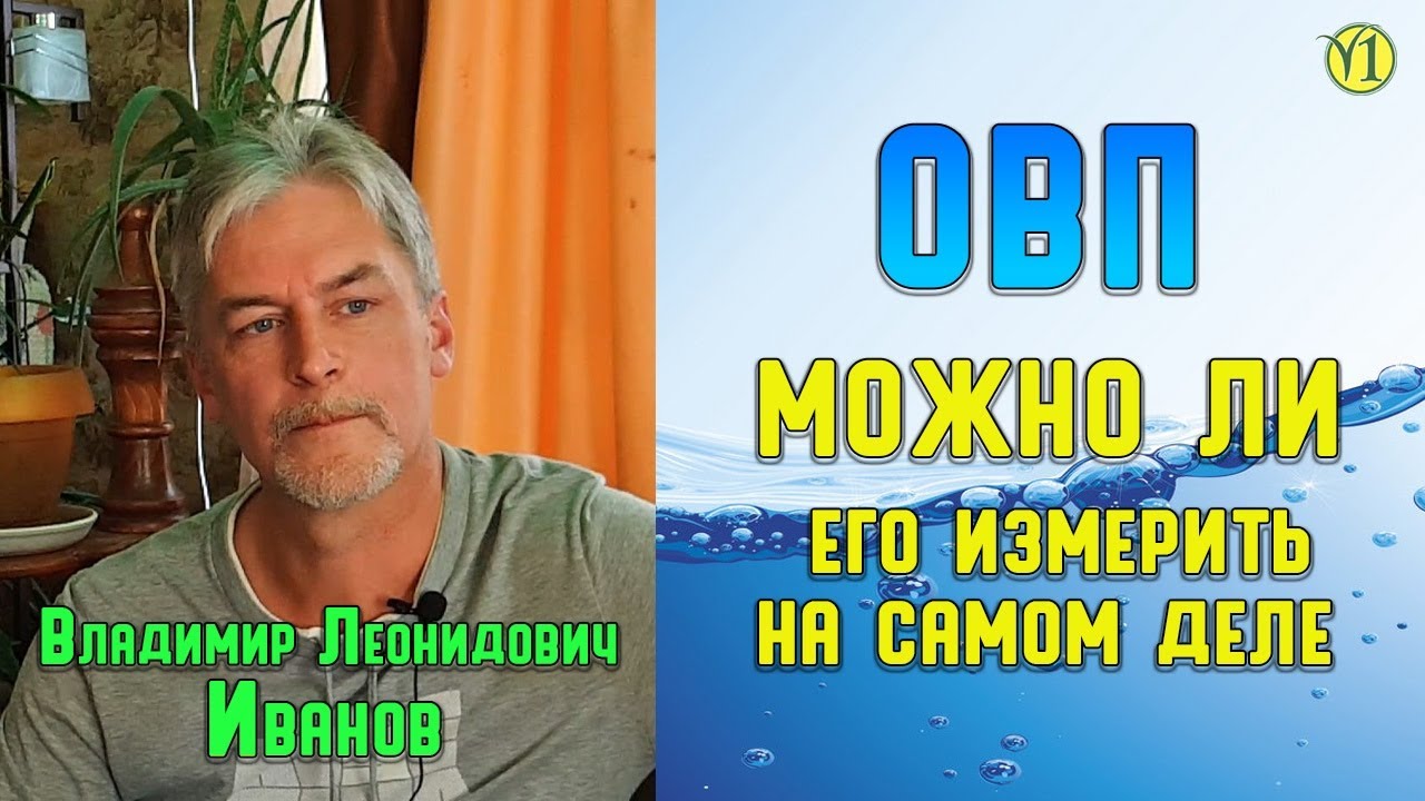 Владимир Леонидович Иванов. ОВП, можно ли его измерить на самом деле? (Видео 155)
