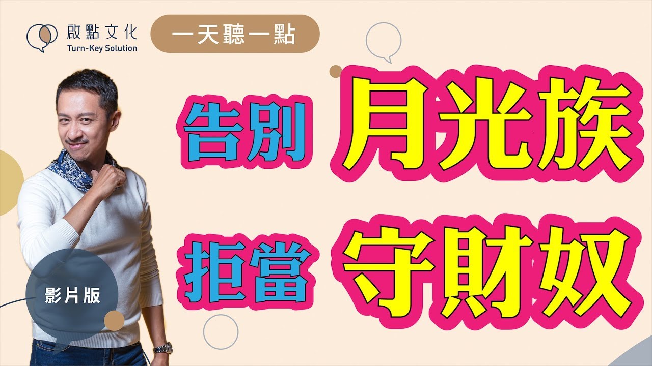【一天聽一點 #738】當個有錢人很簡單，巴菲特也是從這裡開始的